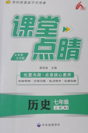 中華地圖學(xué)社2023年秋課堂點(diǎn)睛七年級(jí)歷史上冊(cè)人教版參考答案