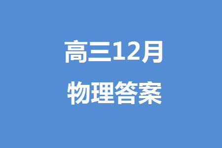 湖南五市十校研教改共同體2024屆高三上學(xué)期12月大聯(lián)考物理參考答案