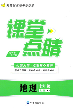 中華地圖學(xué)社2023年秋課堂點(diǎn)睛七年級(jí)地理上冊(cè)湘教版參考答案