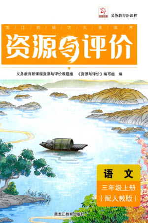 黑龍江教育出版社2023年秋資源與評價三年級語文上冊人教版參考答案