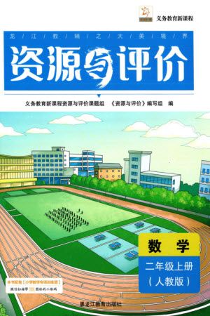 黑龍江教育出版社2023年秋資源與評(píng)價(jià)二年級(jí)數(shù)學(xué)上冊(cè)人教版參考答案