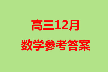 湖南五市十校研教改共同體2024屆高三上學(xué)期12月大聯(lián)考數(shù)學(xué)參考答案