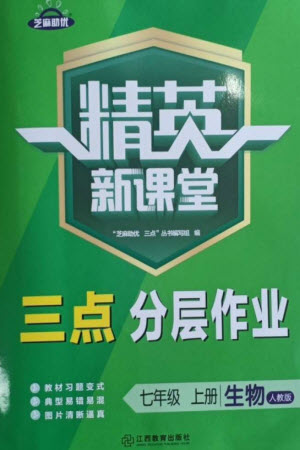 江西教育出版社2023年秋精英新課堂三點(diǎn)分層作業(yè)七年級生物上冊人教版參考答案