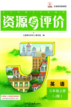 黑龍江教育出版社2023年秋資源與評(píng)價(jià)三年級(jí)英語上冊(cè)人教版J版參考答案