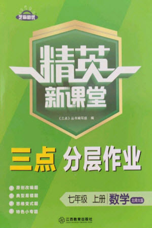 江西教育出版社2023年秋精英新課堂三點(diǎn)分層作業(yè)七年級(jí)數(shù)學(xué)上冊(cè)北師版參考答案