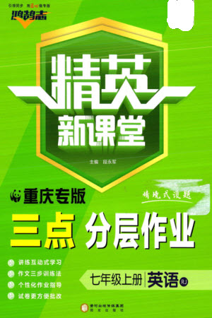 陽光出版社2023年秋精英新課堂三點分層作業(yè)七年級英語上冊人教版重慶專版參考答案