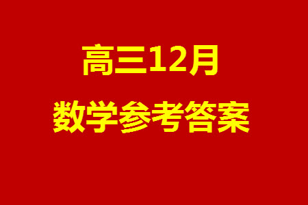 海南省2023-2024學年高三上學期12月高考全真模擬卷四數(shù)學參考答案