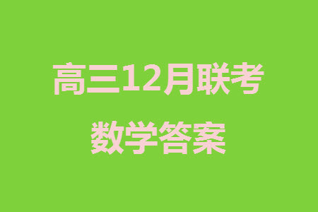 菁師聯(lián)盟2024屆高三上學(xué)期12月質(zhì)量監(jiān)測考試文科數(shù)學(xué)參考答案