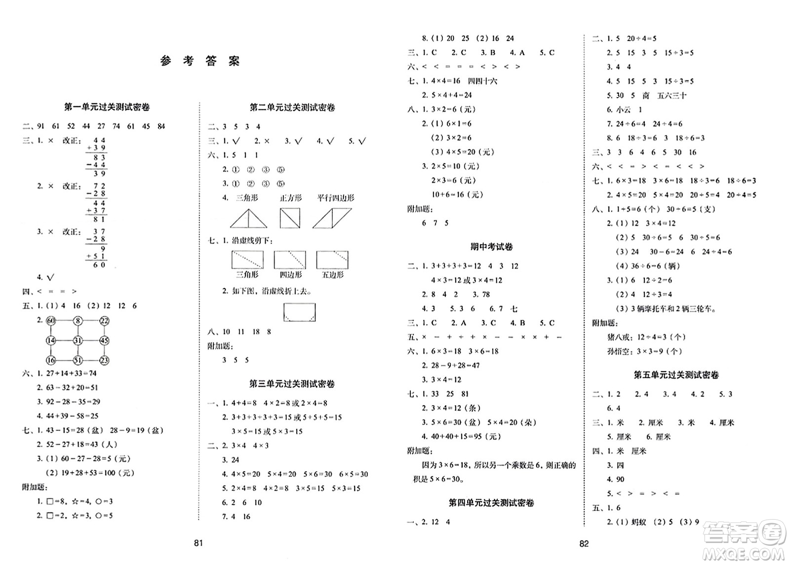 長春出版社2023年秋期末沖刺100分完全試卷二年級數(shù)學上冊蘇教版答案