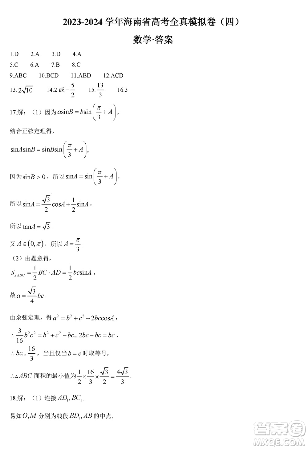 海南省2023-2024學年高三上學期12月高考全真模擬卷四數(shù)學參考答案