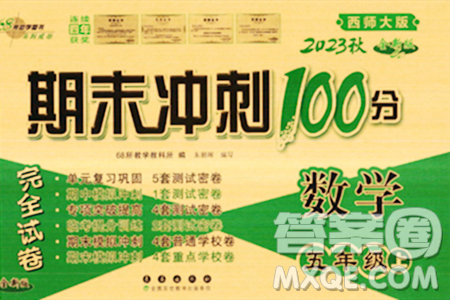 長春出版社2023年秋期末沖刺100分完全試卷五年級(jí)數(shù)學(xué)上冊(cè)西師大版答案