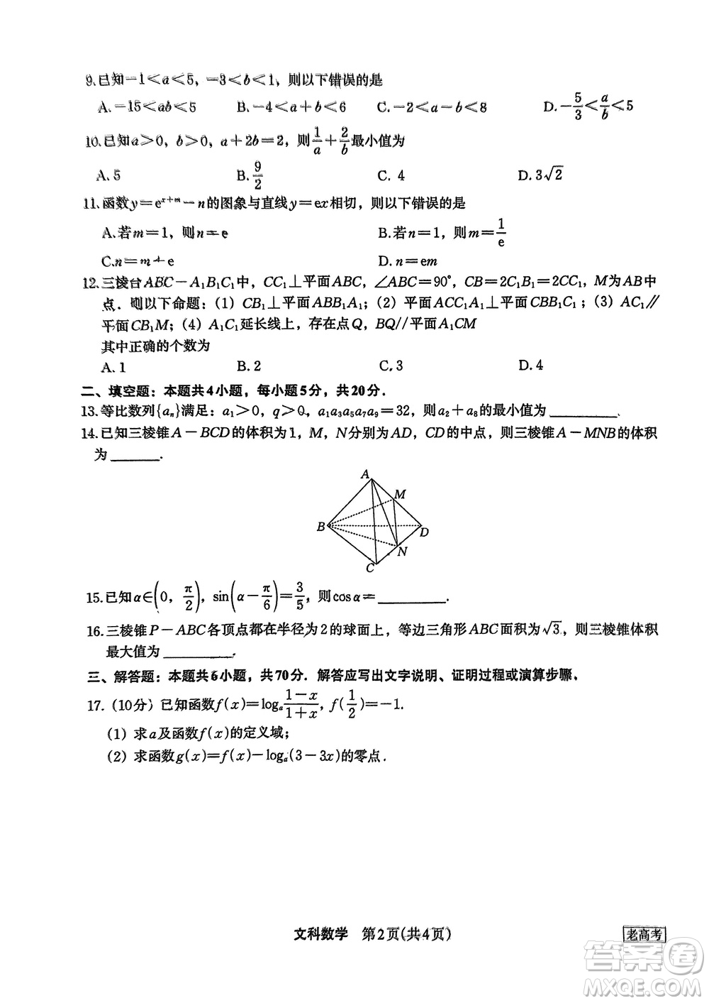 菁師聯(lián)盟2024屆高三上學(xué)期12月質(zhì)量監(jiān)測考試文科數(shù)學(xué)參考答案