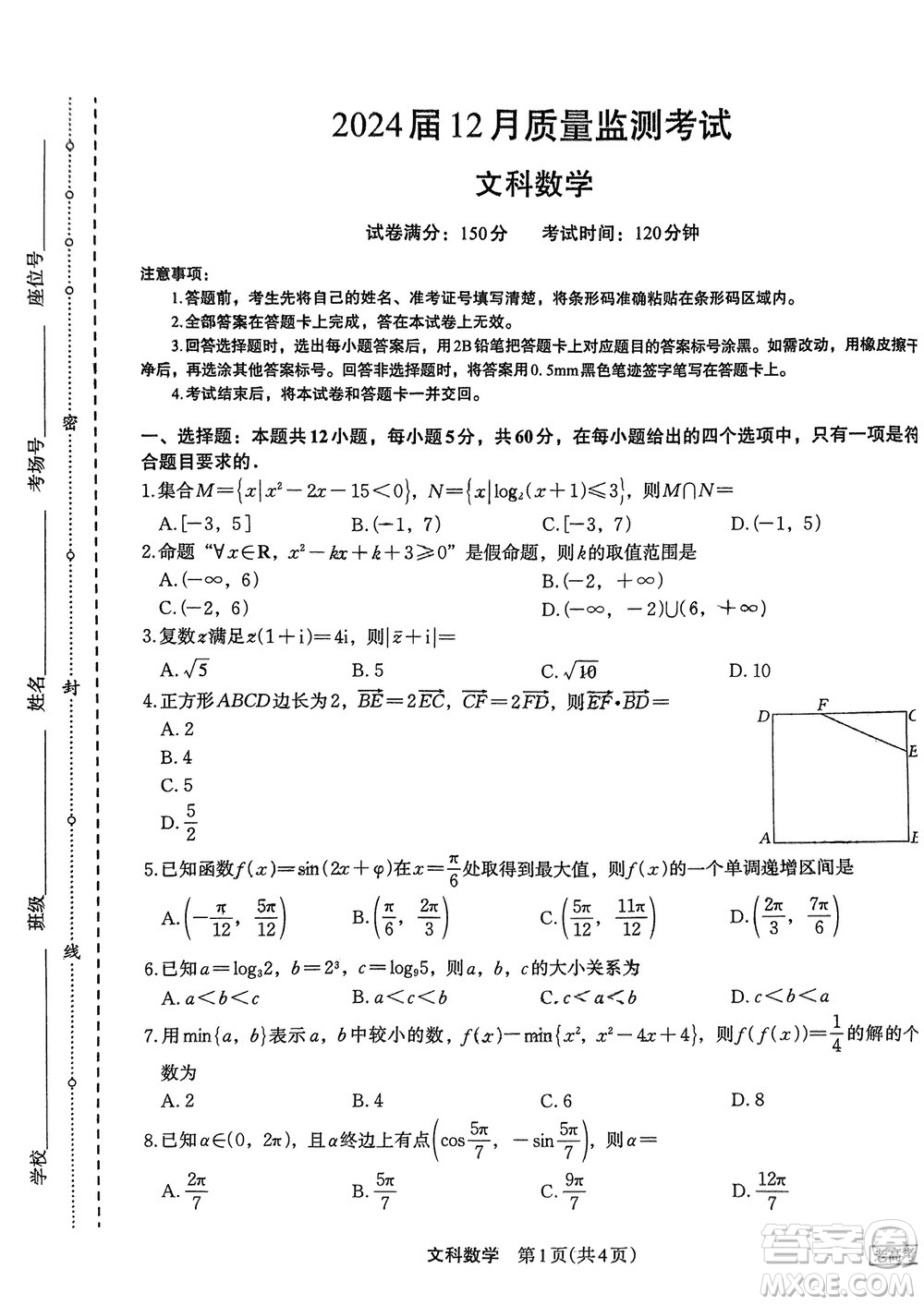 菁師聯(lián)盟2024屆高三上學(xué)期12月質(zhì)量監(jiān)測考試文科數(shù)學(xué)參考答案