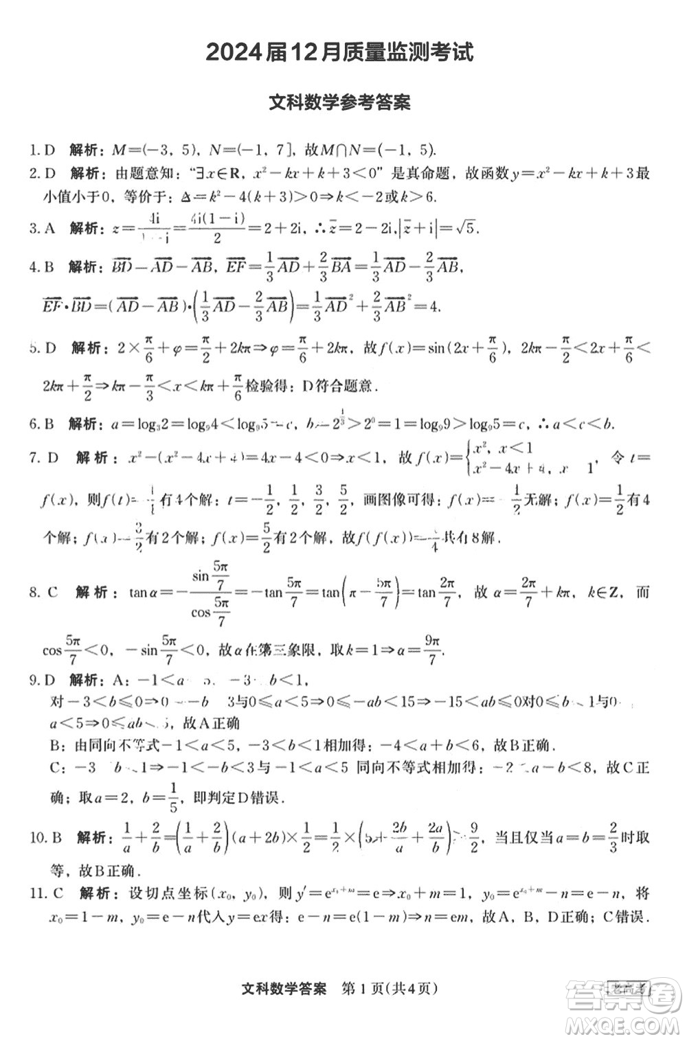 菁師聯(lián)盟2024屆高三上學(xué)期12月質(zhì)量監(jiān)測考試文科數(shù)學(xué)參考答案