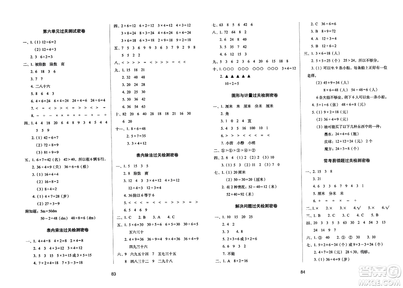 長春出版社2023年秋期末沖刺100分完全試卷二年級數學上冊西師大版答案