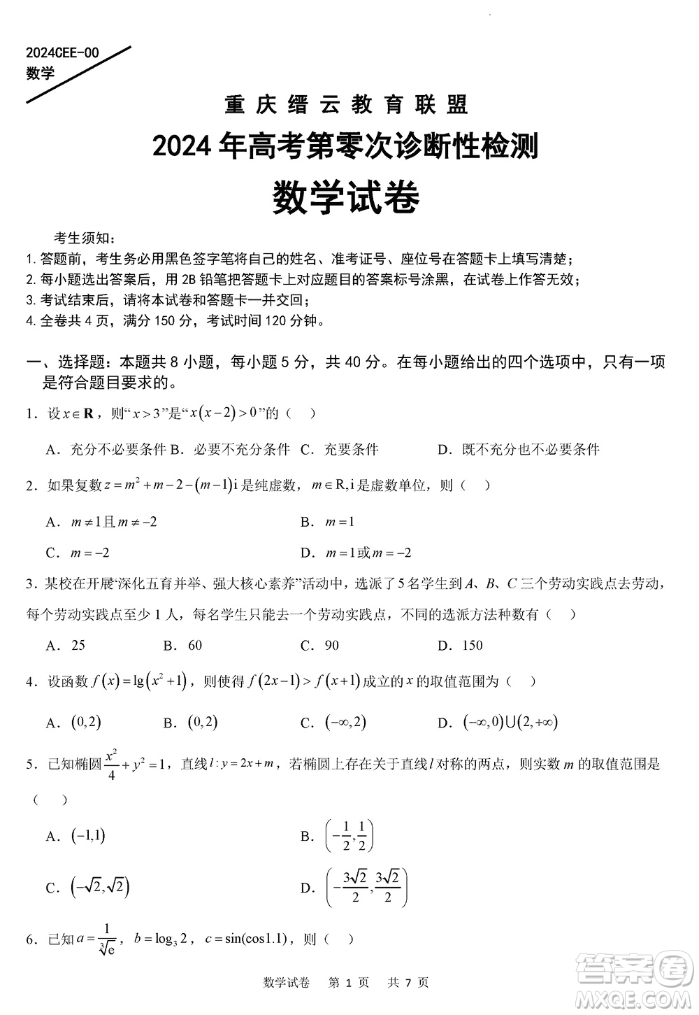 重慶縉云教育聯(lián)盟2024屆高三上學(xué)期12月零次診斷性檢測(cè)數(shù)學(xué)試卷答案