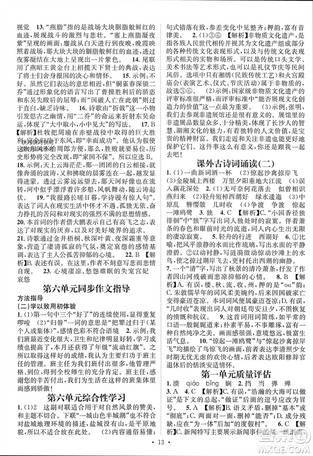 江西教育出版社2023年秋精英新課堂三點(diǎn)分層作業(yè)八年級(jí)語文上冊(cè)人教版參考答案