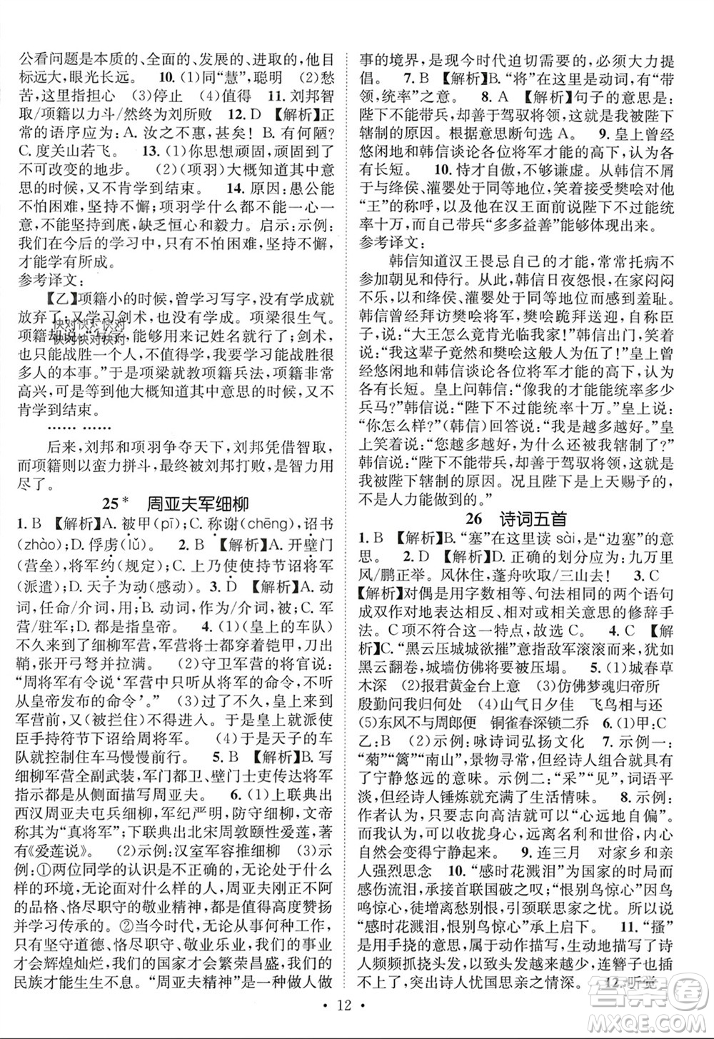 江西教育出版社2023年秋精英新課堂三點(diǎn)分層作業(yè)八年級(jí)語文上冊(cè)人教版參考答案