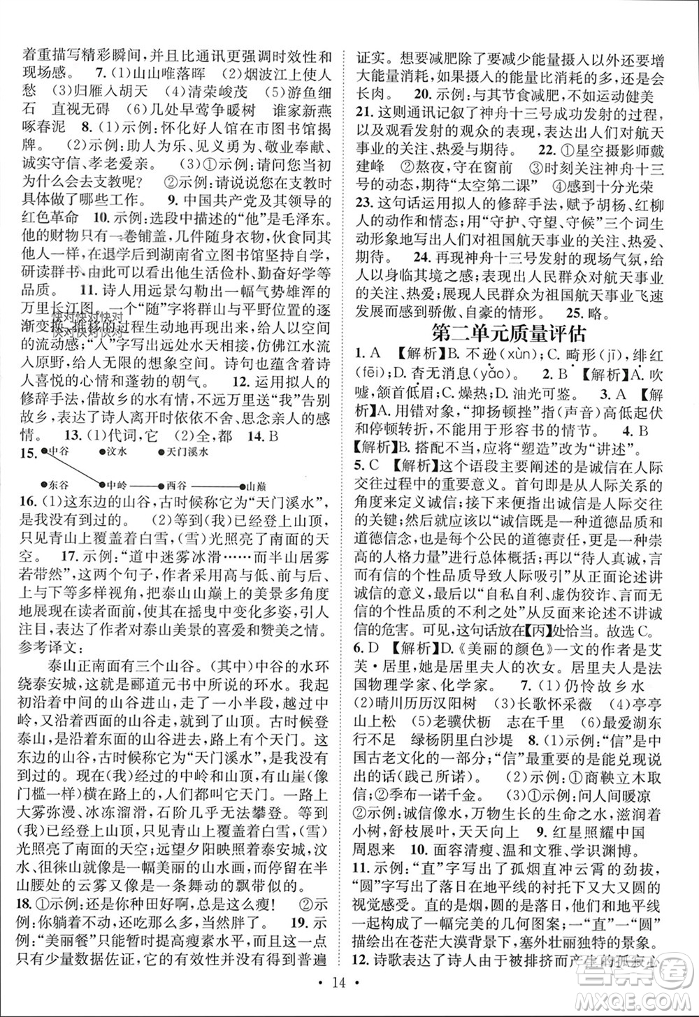 江西教育出版社2023年秋精英新課堂三點(diǎn)分層作業(yè)八年級(jí)語文上冊(cè)人教版參考答案