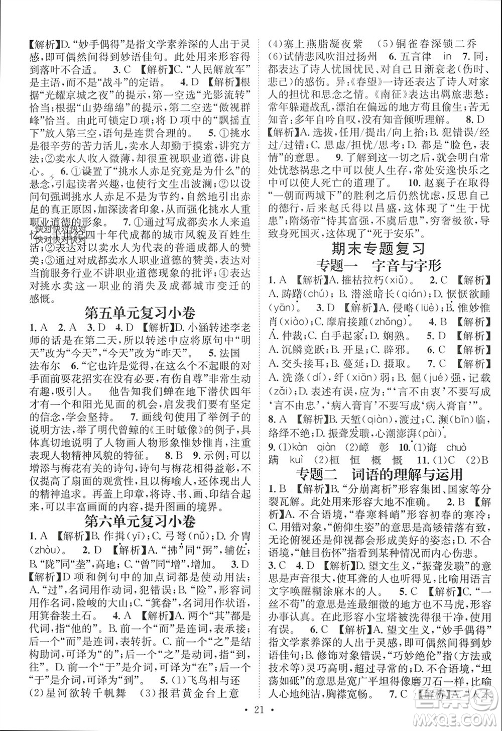 江西教育出版社2023年秋精英新課堂三點(diǎn)分層作業(yè)八年級(jí)語文上冊(cè)人教版參考答案