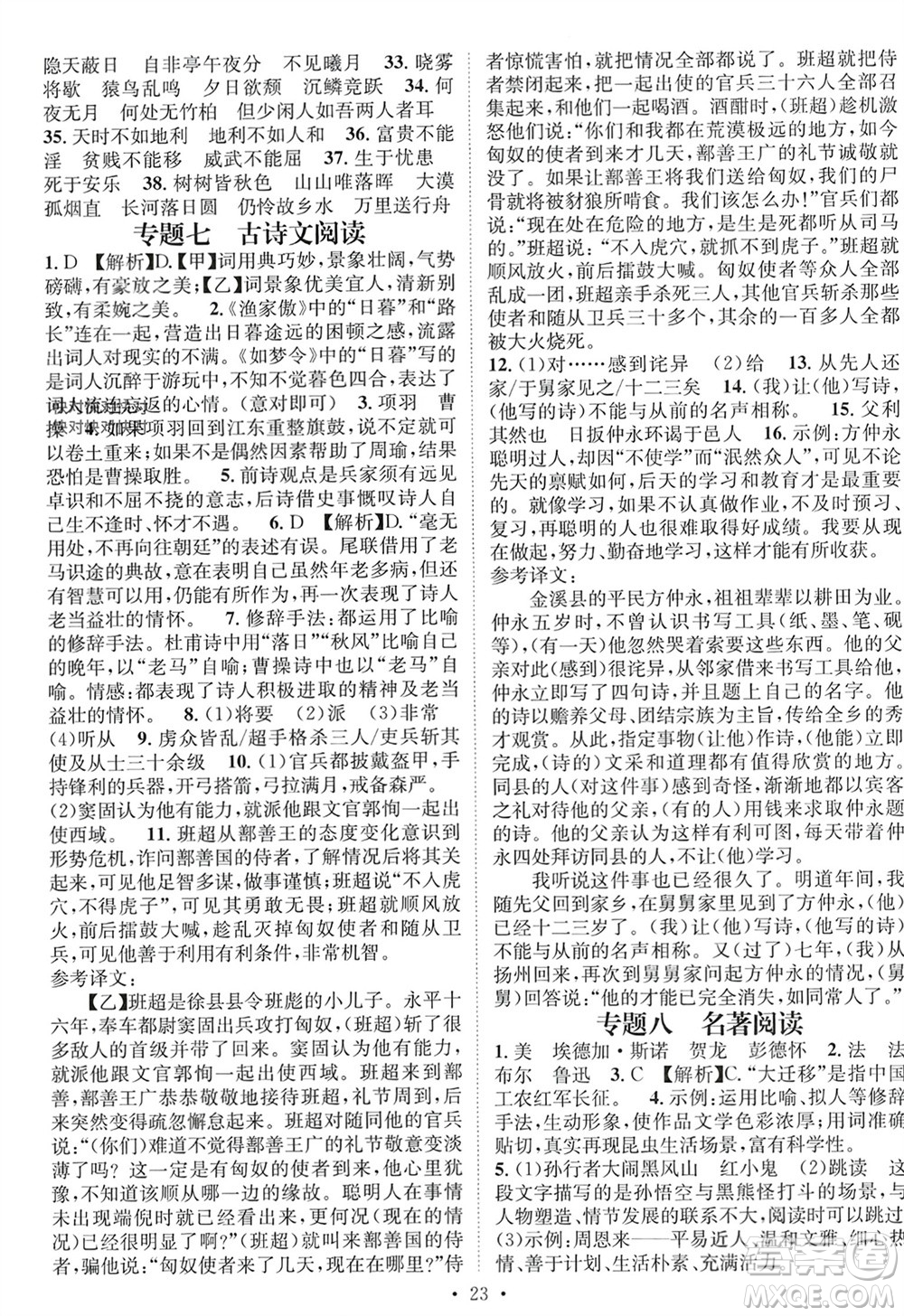 江西教育出版社2023年秋精英新課堂三點(diǎn)分層作業(yè)八年級(jí)語文上冊(cè)人教版參考答案