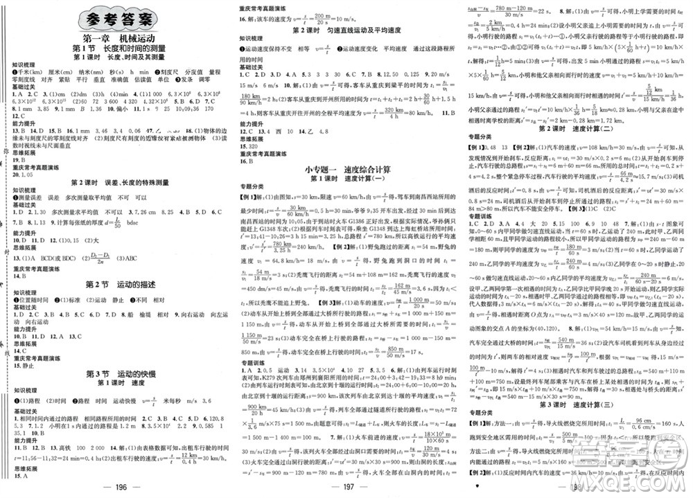 江西教育出版社2023年秋精英新課堂三點分層作業(yè)八年級物理上冊人教版重慶專版參考答案