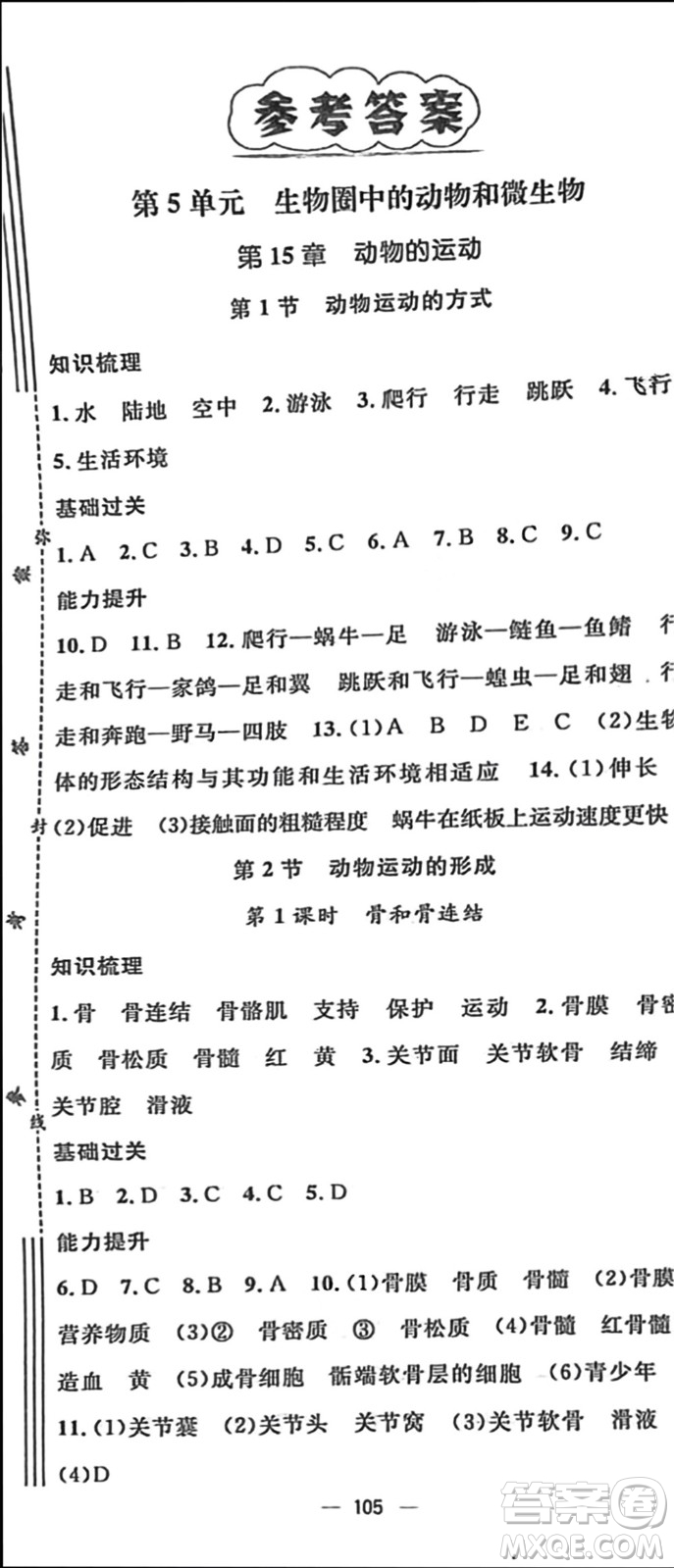 陽(yáng)光出版社2023年秋精英新課堂三點(diǎn)分層作業(yè)八年級(jí)生物上冊(cè)北師大版參考答案