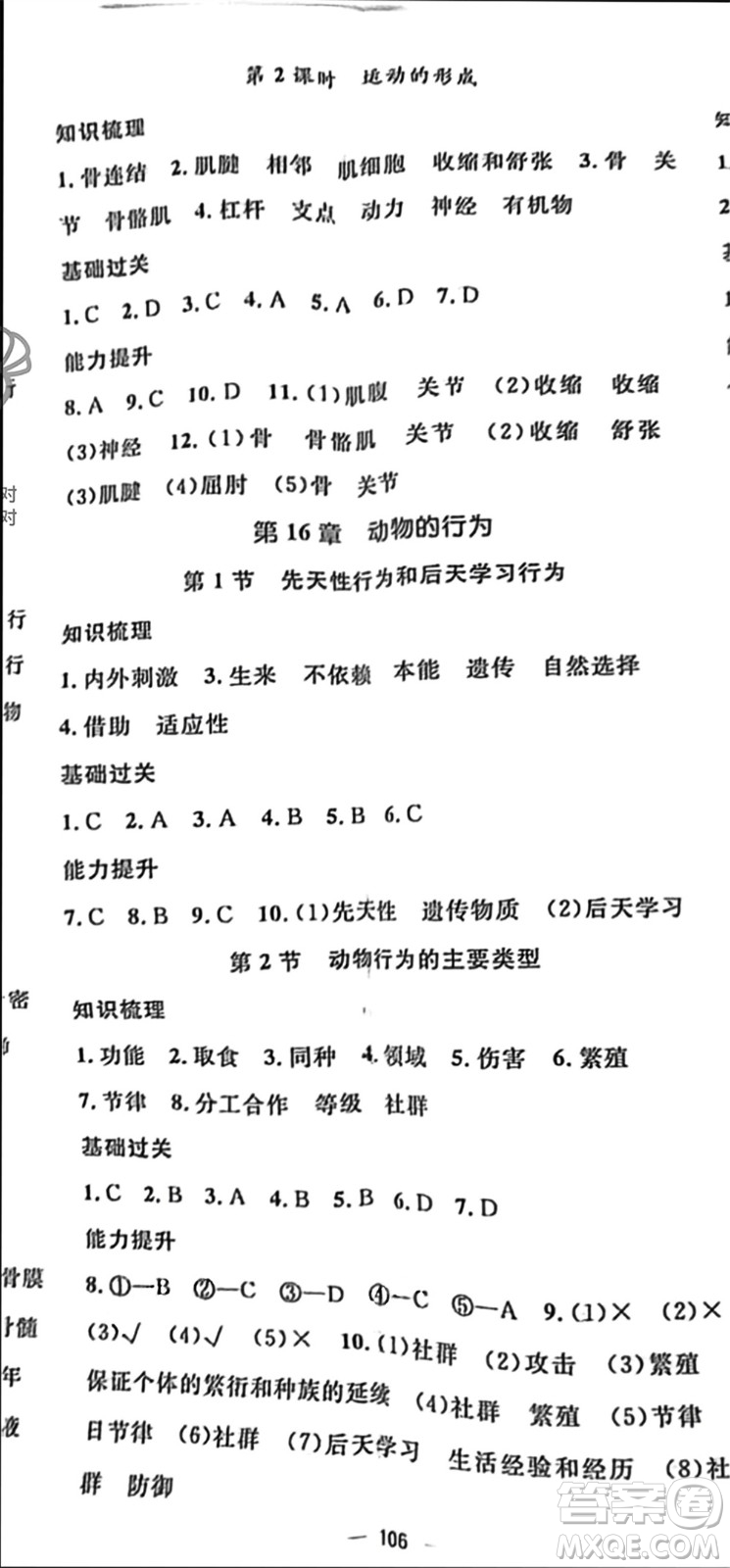 陽(yáng)光出版社2023年秋精英新課堂三點(diǎn)分層作業(yè)八年級(jí)生物上冊(cè)北師大版參考答案