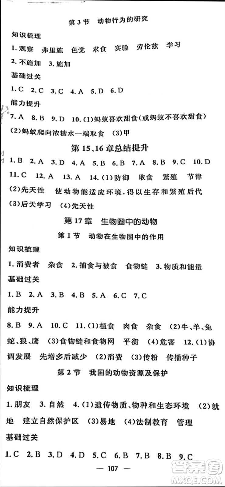 陽(yáng)光出版社2023年秋精英新課堂三點(diǎn)分層作業(yè)八年級(jí)生物上冊(cè)北師大版參考答案