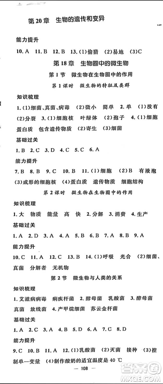 陽(yáng)光出版社2023年秋精英新課堂三點(diǎn)分層作業(yè)八年級(jí)生物上冊(cè)北師大版參考答案