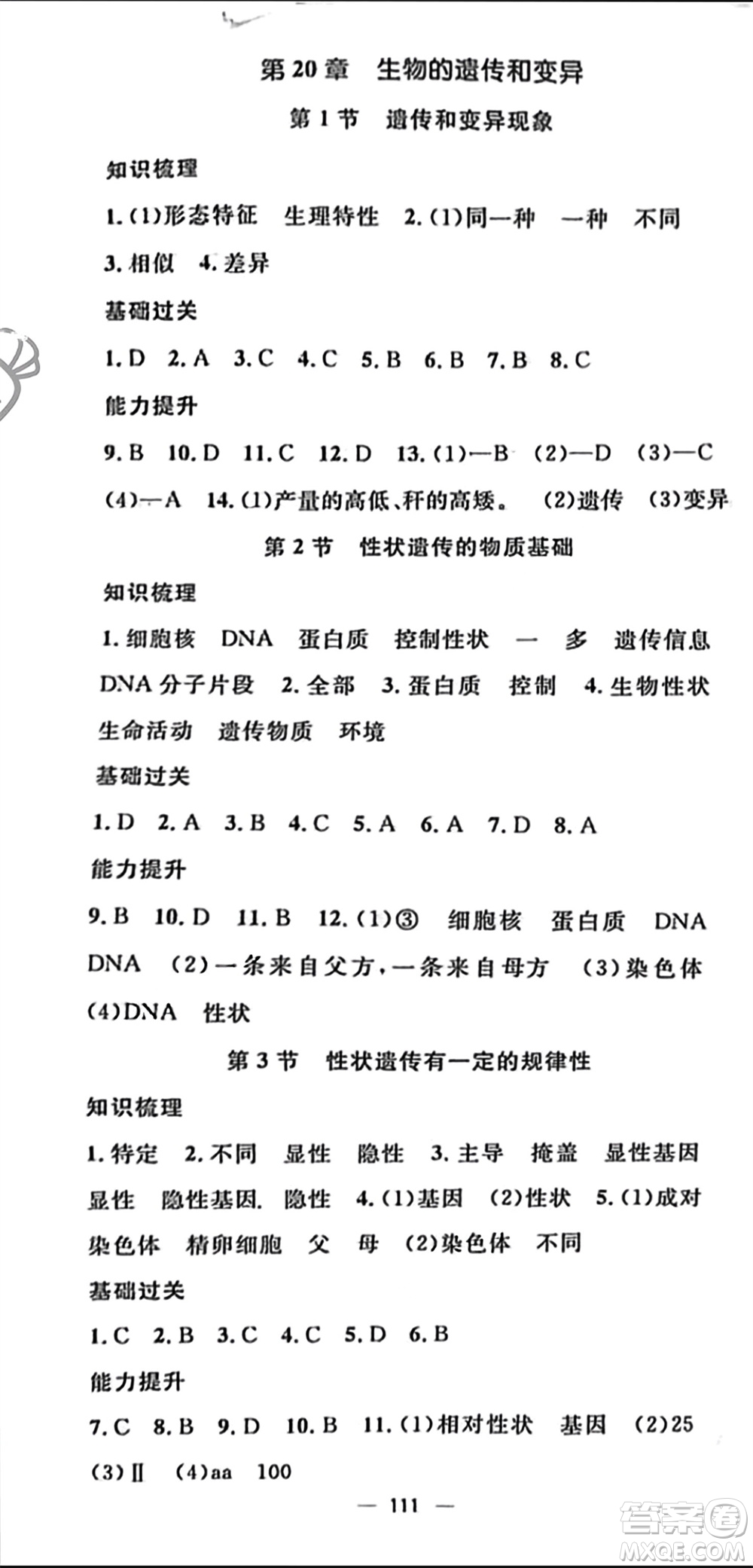 陽(yáng)光出版社2023年秋精英新課堂三點(diǎn)分層作業(yè)八年級(jí)生物上冊(cè)北師大版參考答案