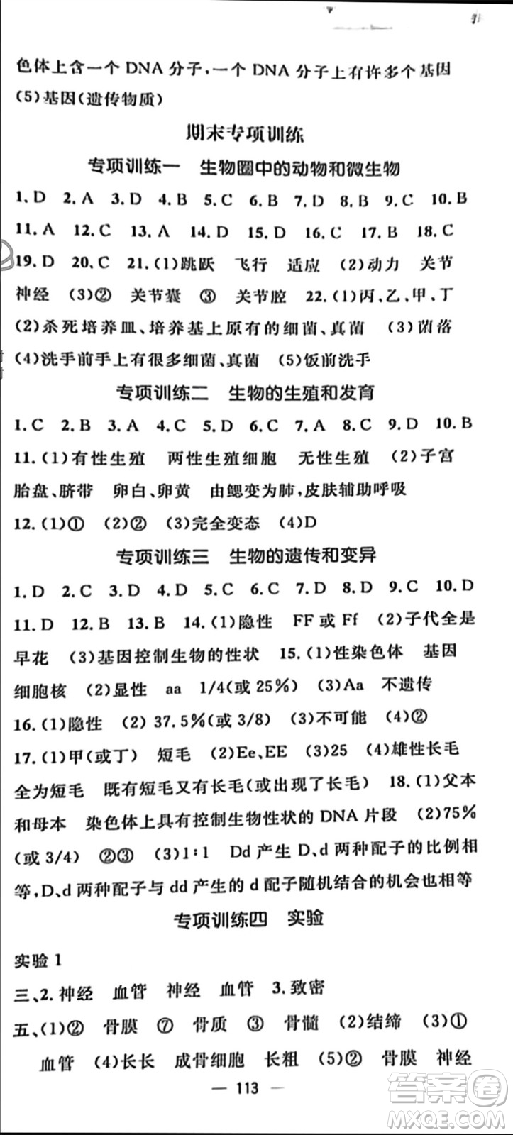 陽(yáng)光出版社2023年秋精英新課堂三點(diǎn)分層作業(yè)八年級(jí)生物上冊(cè)北師大版參考答案