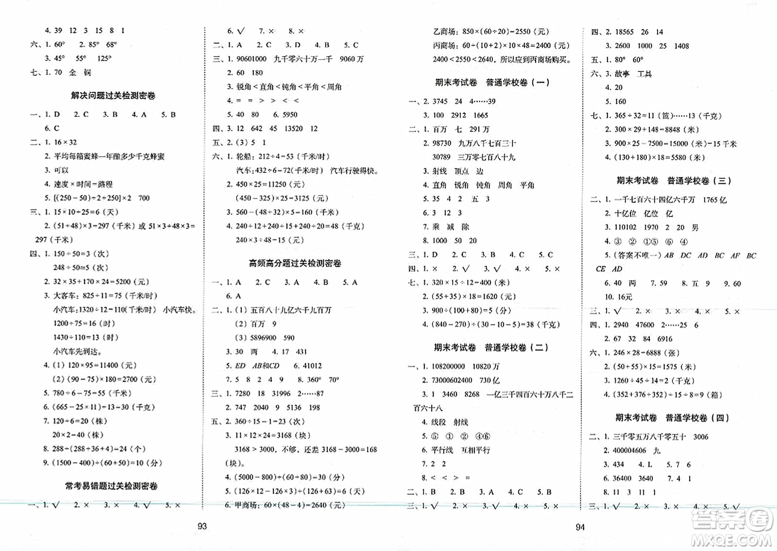 長(zhǎng)春出版社2023年秋期末沖刺100分完全試卷四年級(jí)數(shù)學(xué)上冊(cè)青島版答案