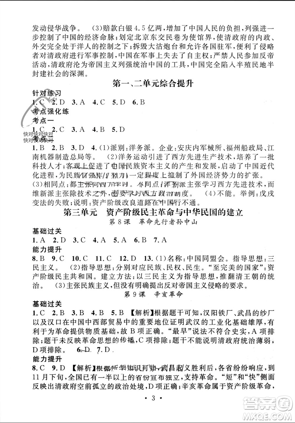 江西教育出版社2023年秋精英新課堂三點(diǎn)分層作業(yè)八年級(jí)歷史上冊(cè)人教版參考答案