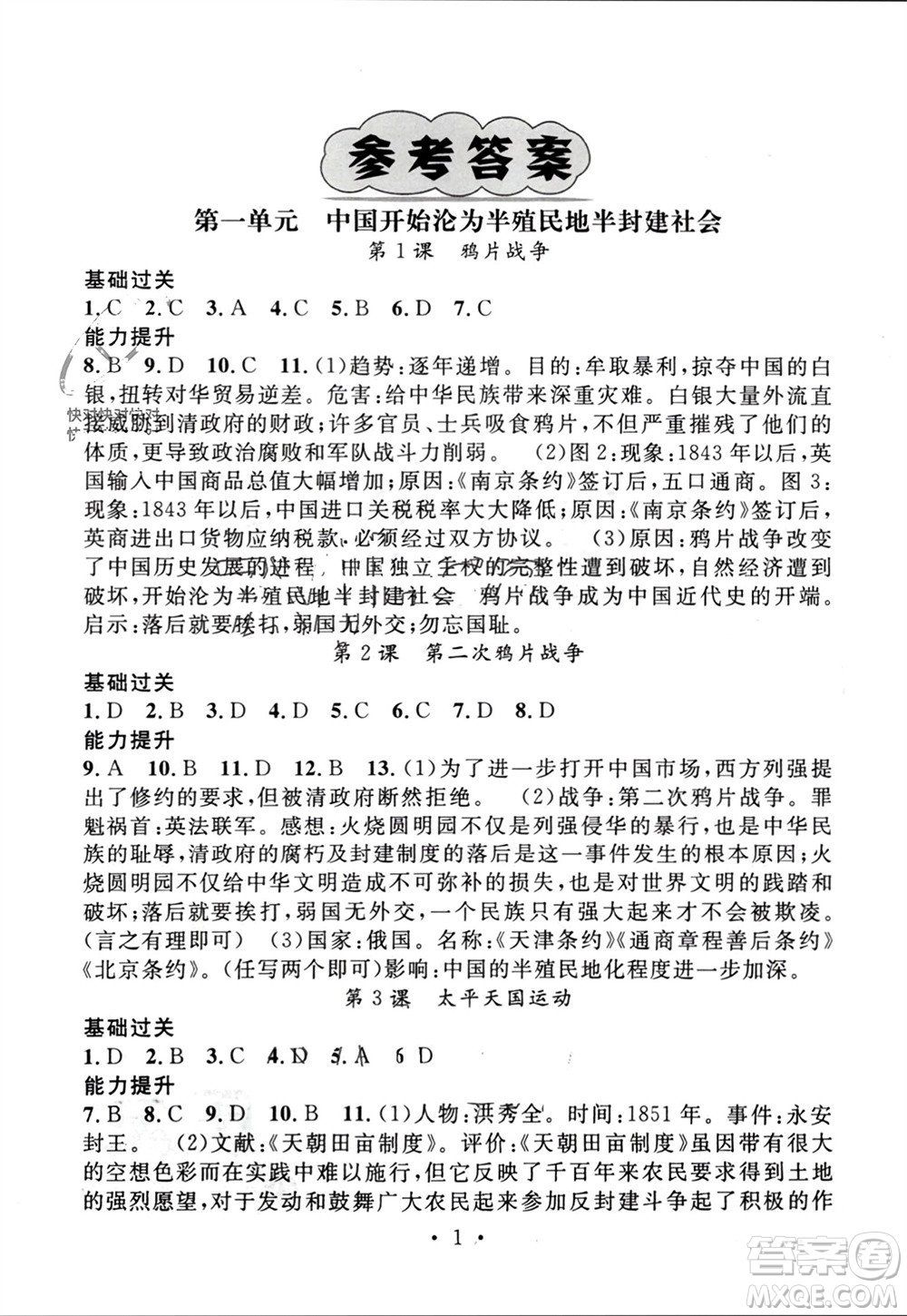 江西教育出版社2023年秋精英新課堂三點(diǎn)分層作業(yè)八年級(jí)歷史上冊(cè)人教版參考答案