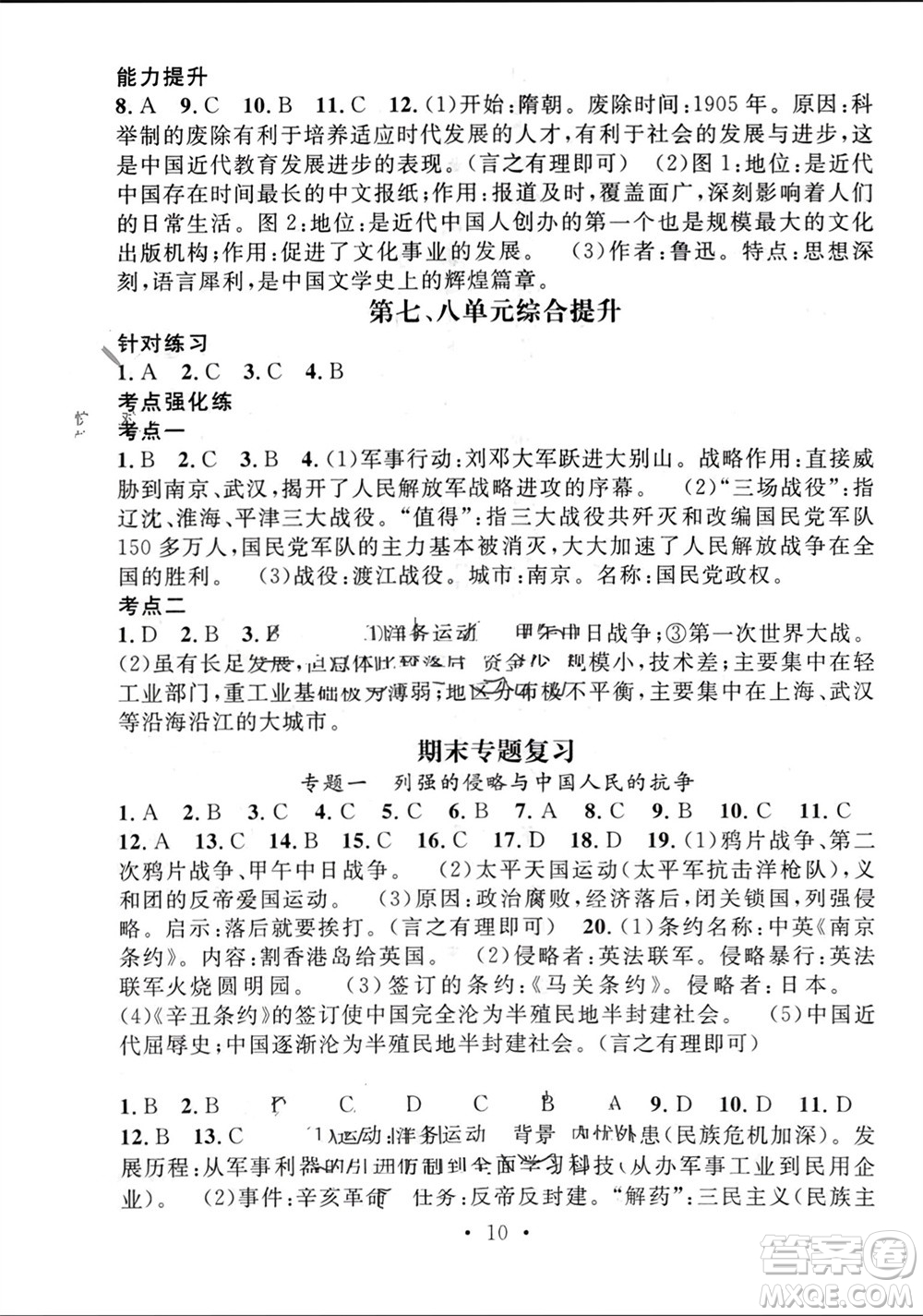 江西教育出版社2023年秋精英新課堂三點(diǎn)分層作業(yè)八年級(jí)歷史上冊(cè)人教版參考答案