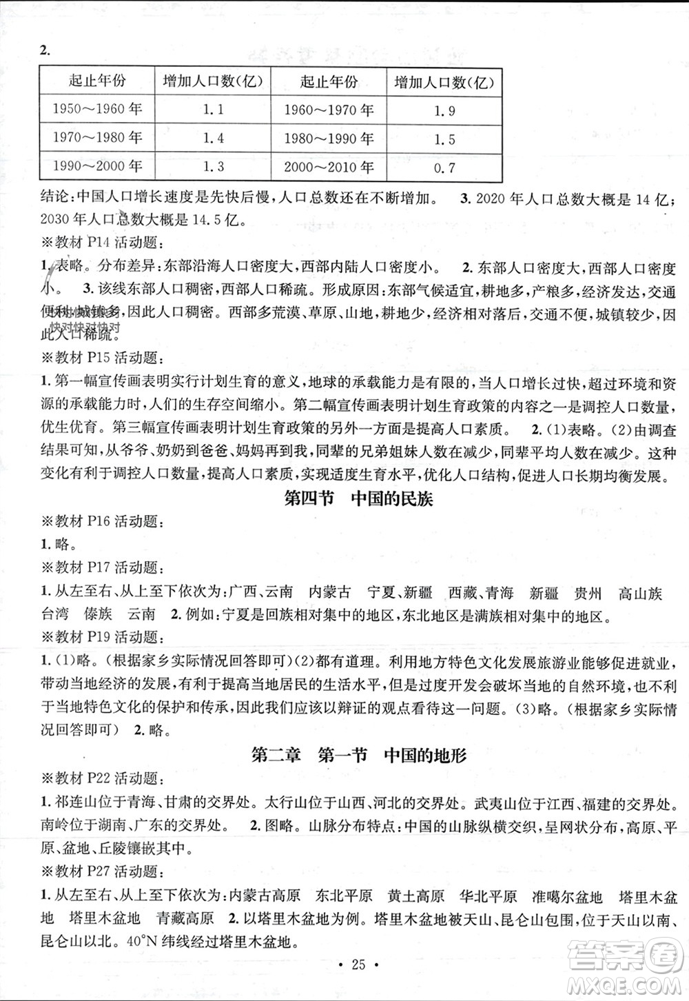 陽光出版社2023年秋精英新課堂三點(diǎn)分層作業(yè)八年級地理上冊湘教版參考答案