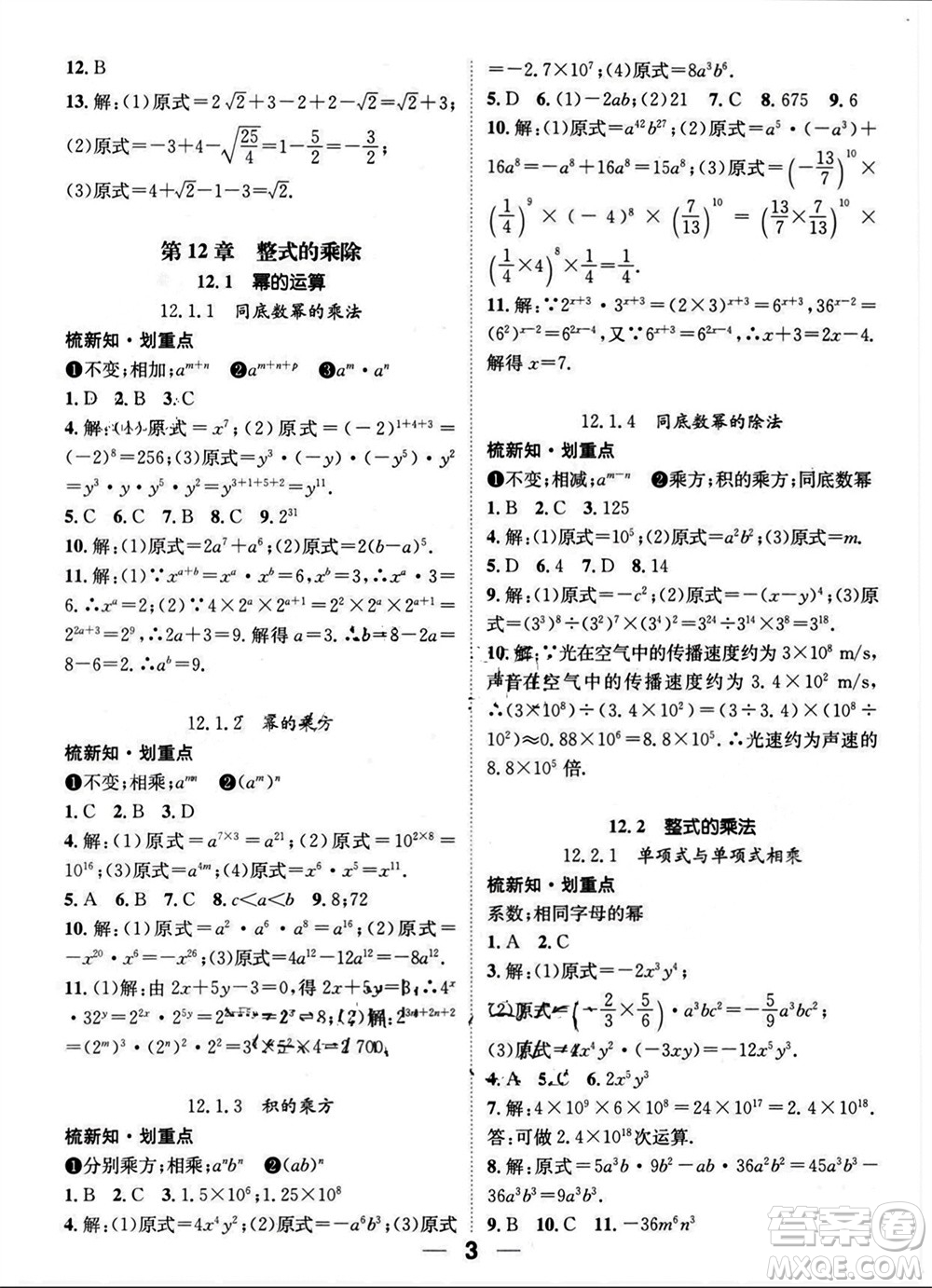 江西教育出版社2023年秋精英新課堂三點(diǎn)分層作業(yè)八年級數(shù)學(xué)上冊華師大版參考答案