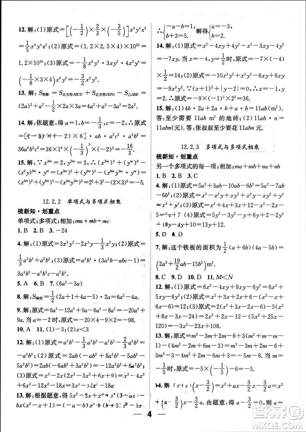 江西教育出版社2023年秋精英新課堂三點(diǎn)分層作業(yè)八年級數(shù)學(xué)上冊華師大版參考答案