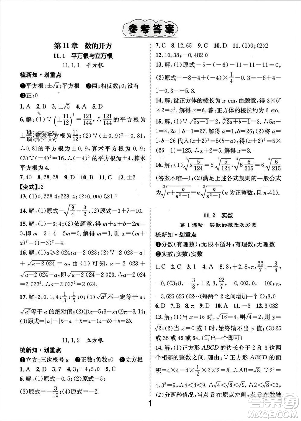 江西教育出版社2023年秋精英新課堂三點(diǎn)分層作業(yè)八年級數(shù)學(xué)上冊華師大版參考答案