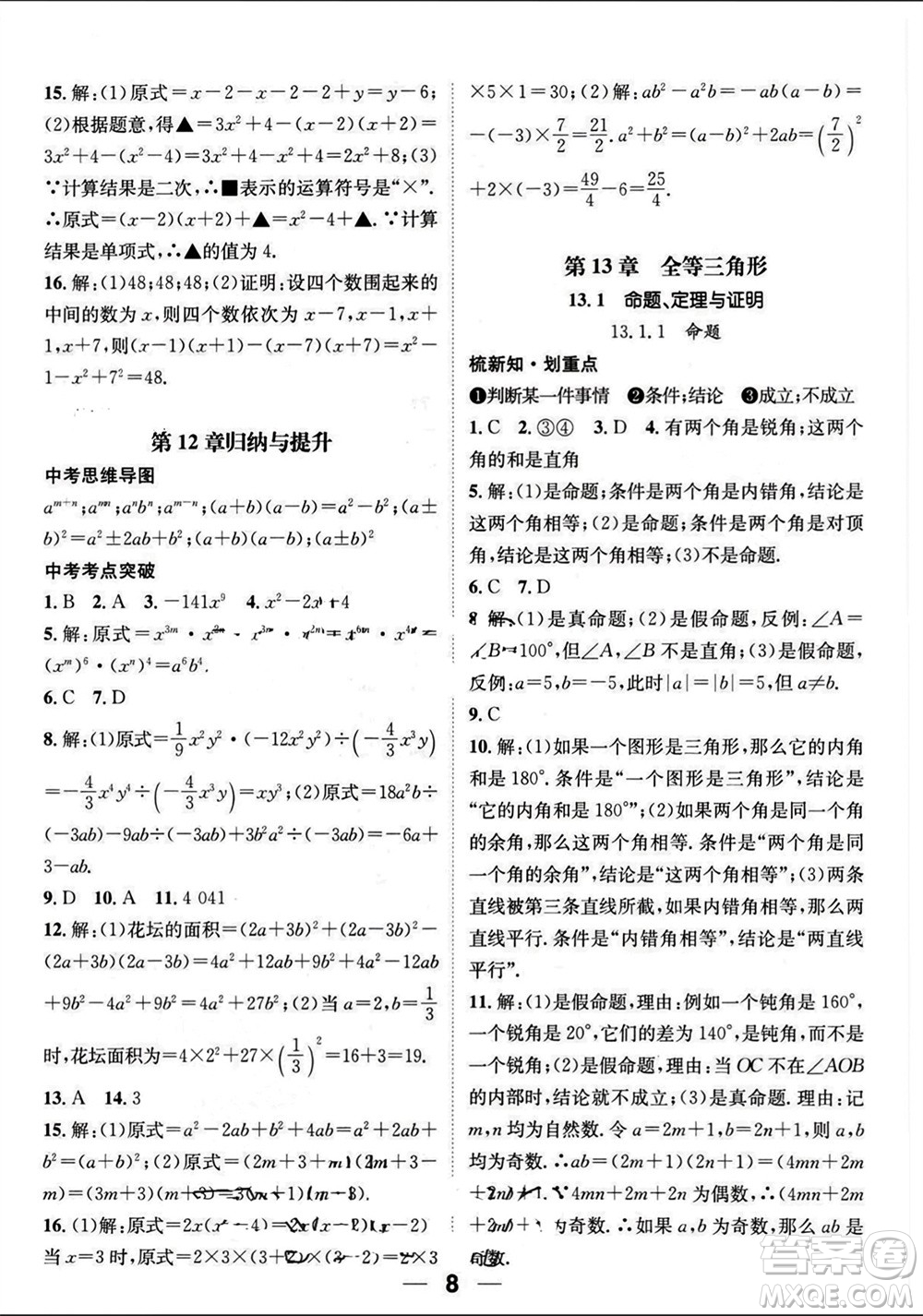 江西教育出版社2023年秋精英新課堂三點(diǎn)分層作業(yè)八年級數(shù)學(xué)上冊華師大版參考答案