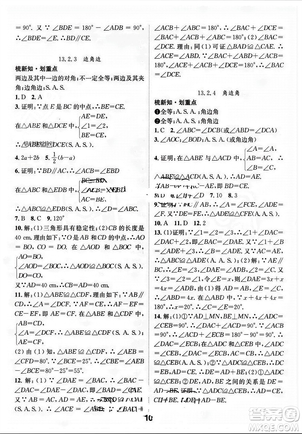 江西教育出版社2023年秋精英新課堂三點(diǎn)分層作業(yè)八年級數(shù)學(xué)上冊華師大版參考答案