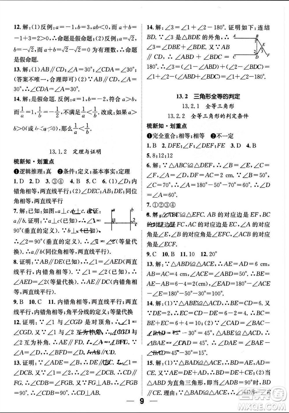 江西教育出版社2023年秋精英新課堂三點(diǎn)分層作業(yè)八年級數(shù)學(xué)上冊華師大版參考答案