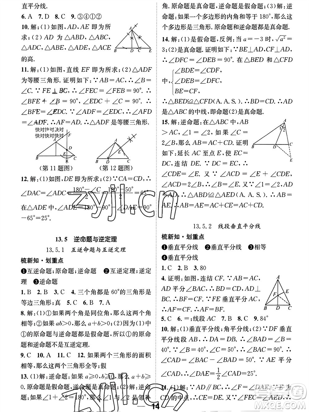 江西教育出版社2023年秋精英新課堂三點(diǎn)分層作業(yè)八年級數(shù)學(xué)上冊華師大版參考答案