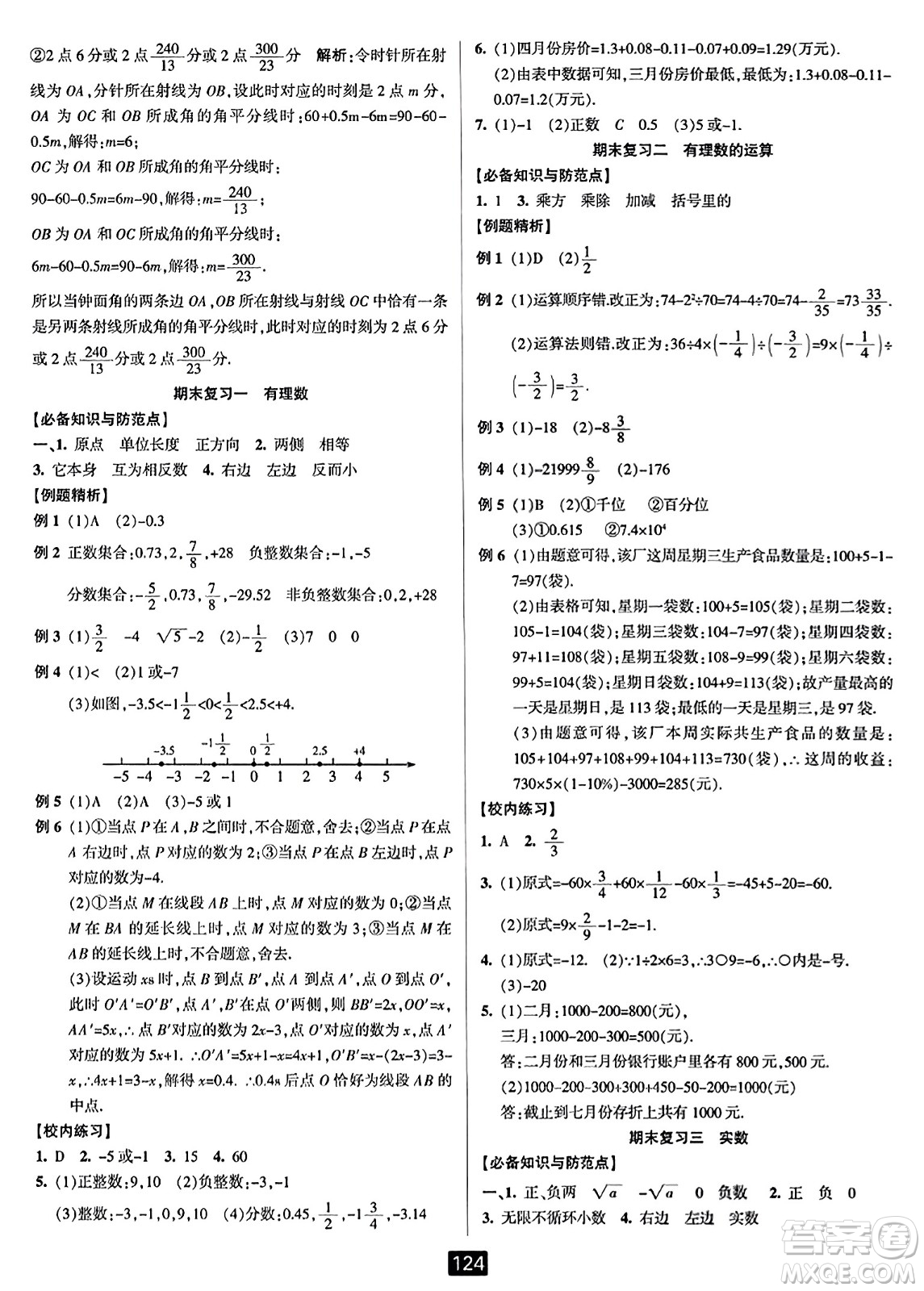 延邊人民出版社2023年秋勵耘書業(yè)勵耘新同步七年級數(shù)學(xué)上冊浙教版答案