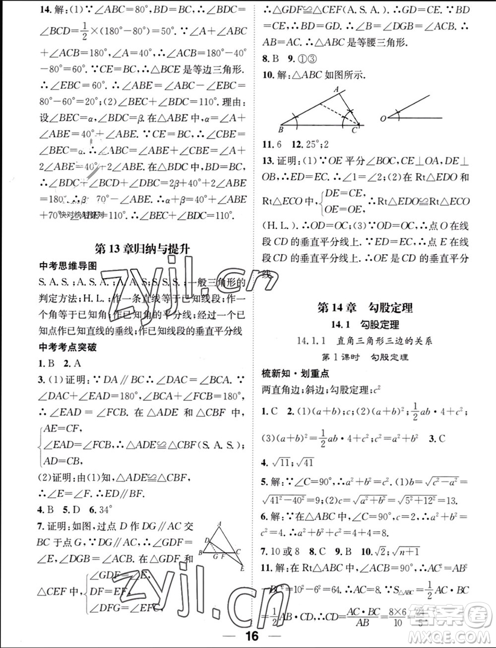 江西教育出版社2023年秋精英新課堂三點(diǎn)分層作業(yè)八年級數(shù)學(xué)上冊華師大版參考答案