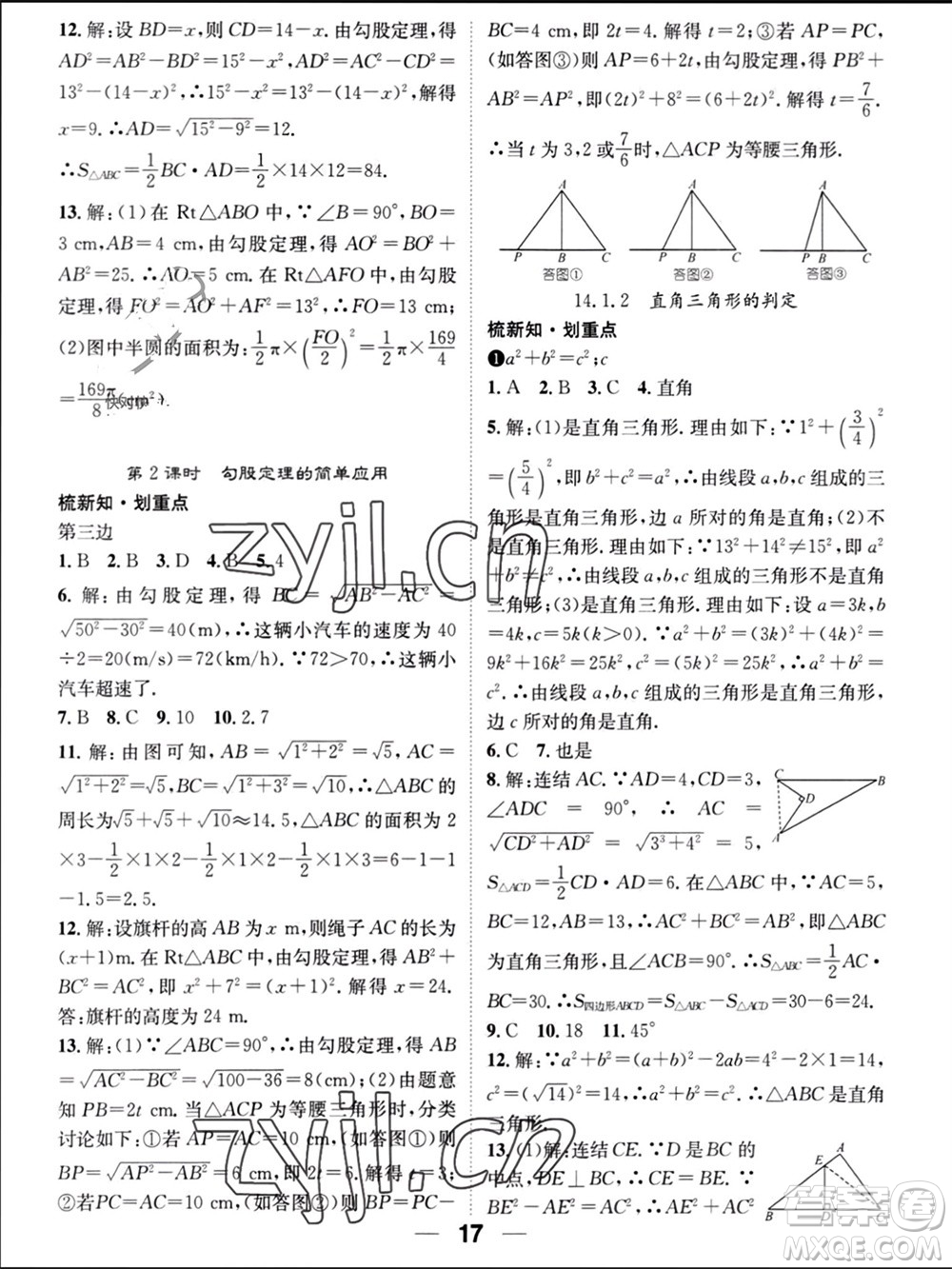 江西教育出版社2023年秋精英新課堂三點(diǎn)分層作業(yè)八年級數(shù)學(xué)上冊華師大版參考答案