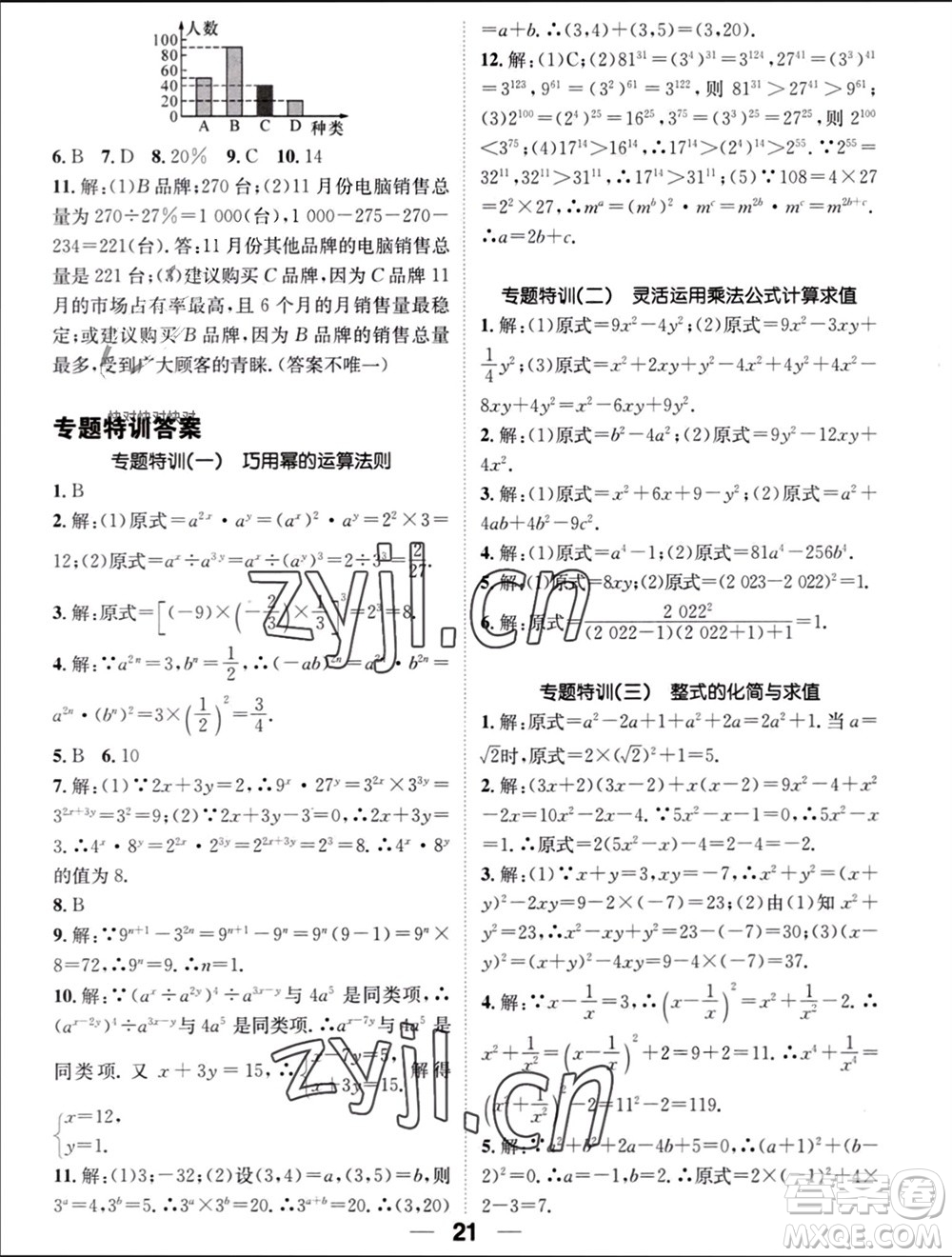 江西教育出版社2023年秋精英新課堂三點(diǎn)分層作業(yè)八年級數(shù)學(xué)上冊華師大版參考答案