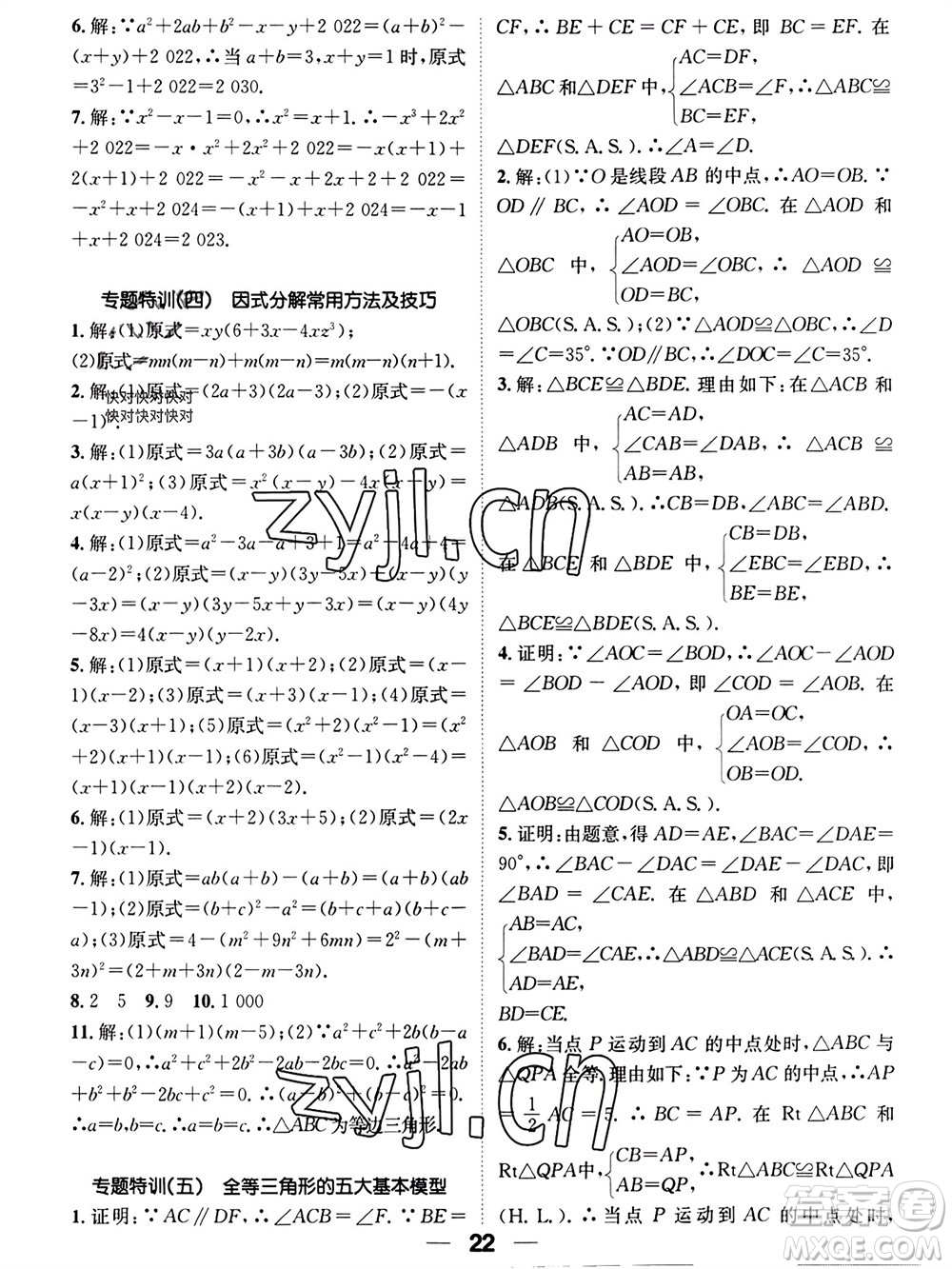 江西教育出版社2023年秋精英新課堂三點(diǎn)分層作業(yè)八年級數(shù)學(xué)上冊華師大版參考答案