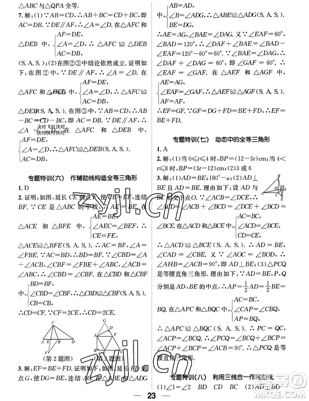 江西教育出版社2023年秋精英新課堂三點(diǎn)分層作業(yè)八年級數(shù)學(xué)上冊華師大版參考答案